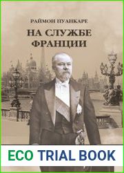 На службе Франции