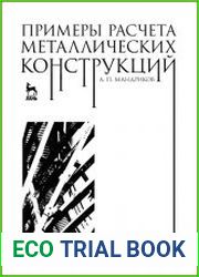 Примеры расчета металлических конструкций