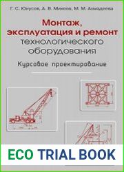 Монтаж, эксплуатация и ремонт технологического оборудования. Курсовое проектирование