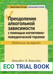 Преодоление алкогольной зависимости с помощью когнитивно-поведенческой терапии. Рабочая тетрадь