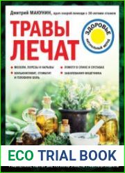 Травы лечат