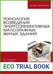 Технология возведения энергоэффективных малоэтажных жилых зданий