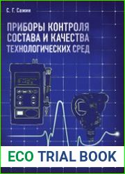 Приборы контроля состава и качества технологических сред