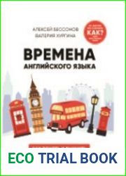 Времена английского языка. Как понять и выучить