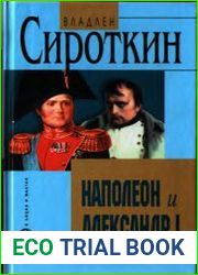 Наполеон и Александр I. Дипломатия и разведка Наполеона и Александра I в 1801 - 1812 гг.