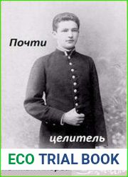 Почти Целитель