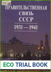 Правительственная связь СССР. 1931—1941. Т. 1