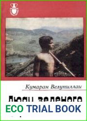 Люди зеленого царства. Рассказы о странах Востока