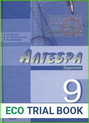 Алгебра. 9 класс Задачник