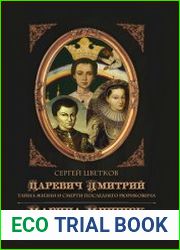 Царевич Дмитрий. Тайна жизни и смерти последнего Рюриковича. Марина Мнишек