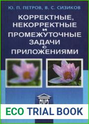 Корректные, некорректные и промежуточные задачи с приложениями