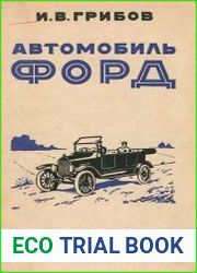 Автомобиль Форд