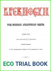 Древности. Труды Императорского Московского Археологического Общества Т.8