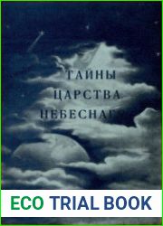 Тайны царства небесного. Ч.1