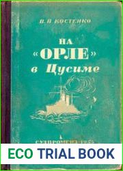 На «Орле» в Цусиме
