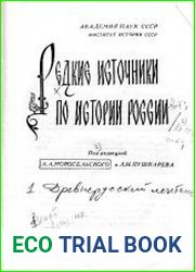 Редкие источники по истории России