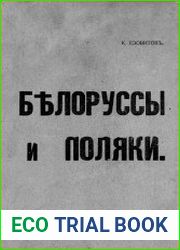 Белоруссы и поляки
