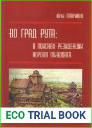 Во граде Рута - в поисках резиденции короля Миндовга