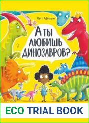 А ты любишь динозавров?