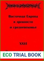 Восточная Европа в древности и средневековье. Выпуск 26. Язычество и монотеизм в процессах политогенеза