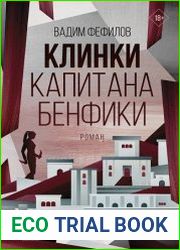 Клинки капитана Бенфики