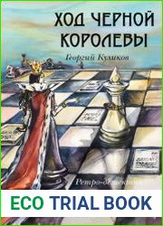 Ход черной королевы. Ретро-детектив