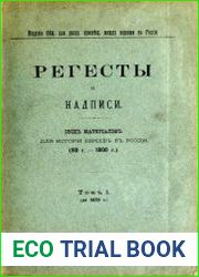 Регесты и надписи. Свод материалов для истории евреев в России. (80 г. — 1800 г.). Том 1 (до 1670 г.)