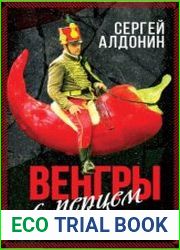 Венгры с перцем. Исторический путеводитель по друзьям и партнерам