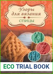 Узоры для вязания. Спицы