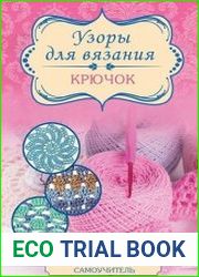 Узоры для вязания. Крючок