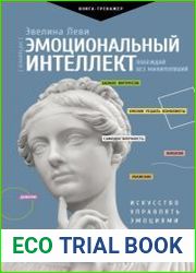 Эмоциональный интеллект побеждай без манипуляций