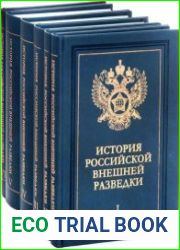 История российской внешней разведки. В 6 томах