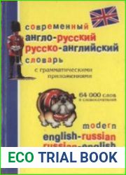 Современный англо-русский и русско-английский словарь с грамматическими приложениями