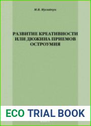 Развитие креативности, или Дюжина приемов остроумия