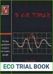 Теория автоматического регулирования. В 4-х томах