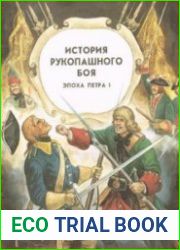 История рукопашного боя. Эпоха Петра I