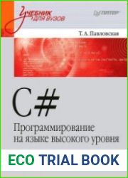 C#. Программирование на языке высокого уровня