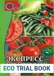 Экспресс-консервирование
