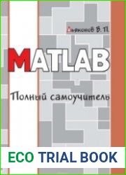 MATLAB. Полный самоучитель