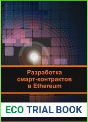 Разработка смарт-контрактов в Ethereum