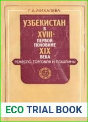 Узбекистан в XVIII - первой половине XIX века. Ремесло, торговля и пошлины