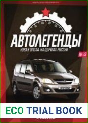 Автолегенды. Новая Эпоха