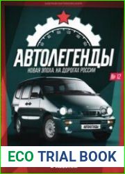 Автолегенды. Новая Эпоха