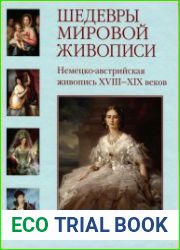 Шедевры мировой живописи. Немецко-австрийская живопись XVIII--XIX веков