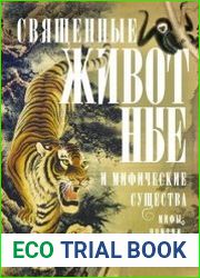 Священные животные и мифические существа. Мифы, притчи, легенды, геральдика