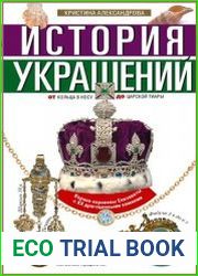 История украшений. От кольца в носу до царской тиары