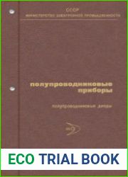 Полупроводниковые диоды. Том 3