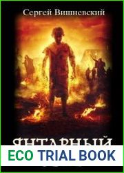 Янтарный свет. Цикл из 3 книг