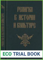 Религия в истории и культуре