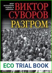 Разгром (2017)